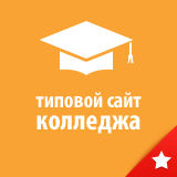 Типовой сайт колледжа