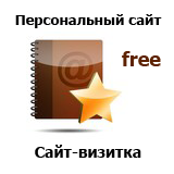Персональный сайт \ Сайт-визитка