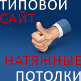 Натяжные потолки, типовое решение.